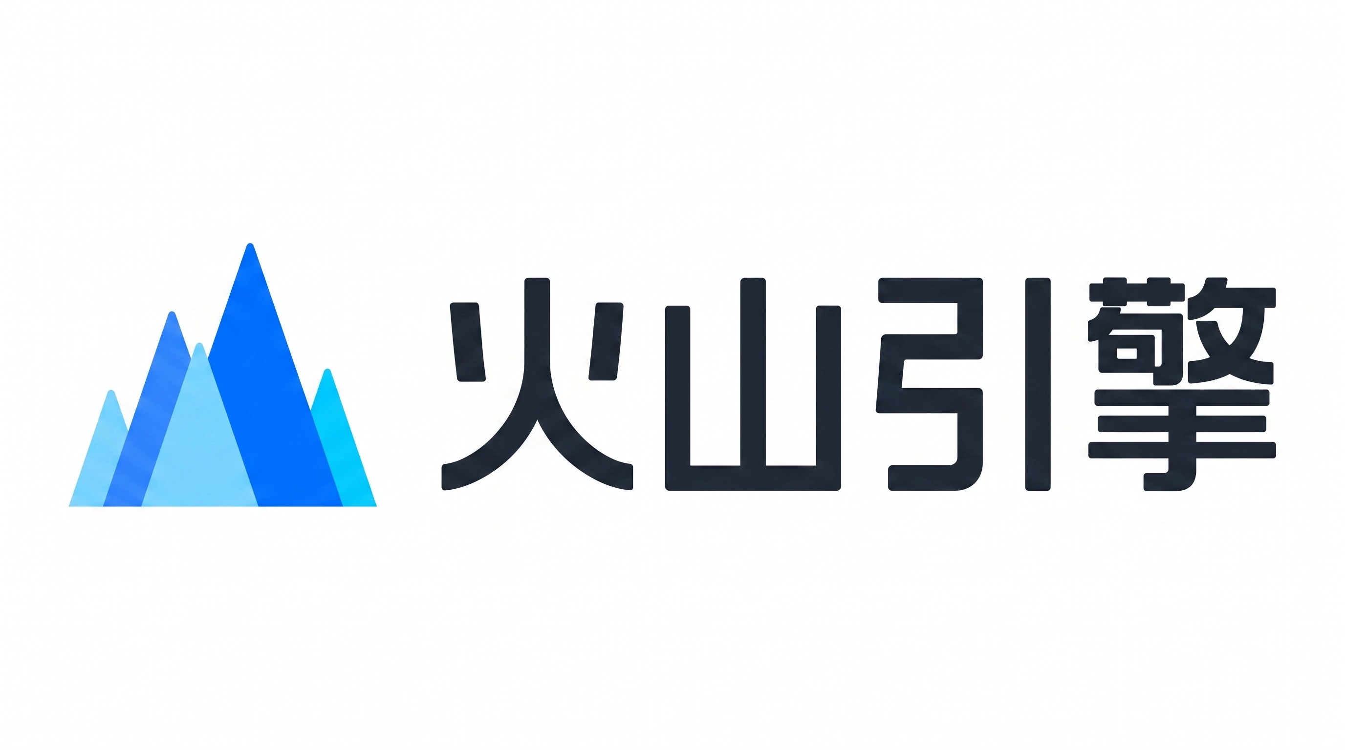 火山引擎